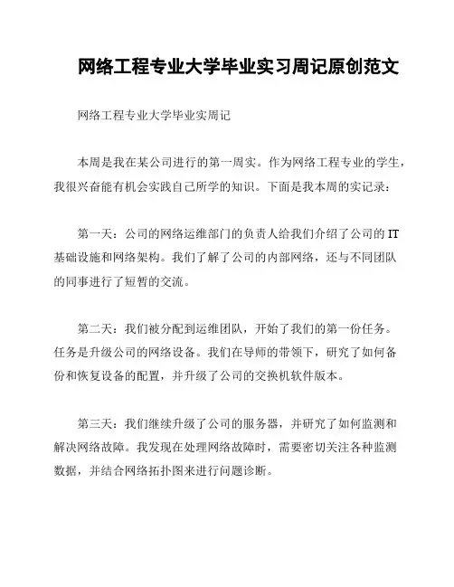 网络工程专业大学毕业实习周记原创范文