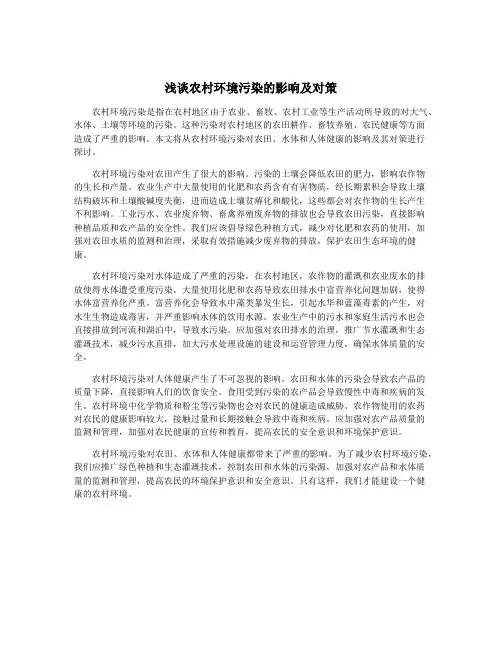 浅谈农村环境污染的影响及对策