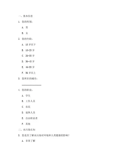 水污染科学调查问卷模板