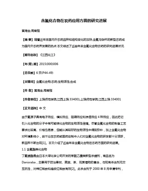 含氟化合物在农药应用方面的研究进展