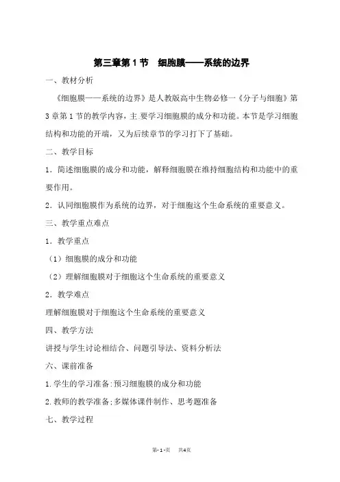 人教版高中生物必修第1册教学设计 分泌蛋白的合成和运输