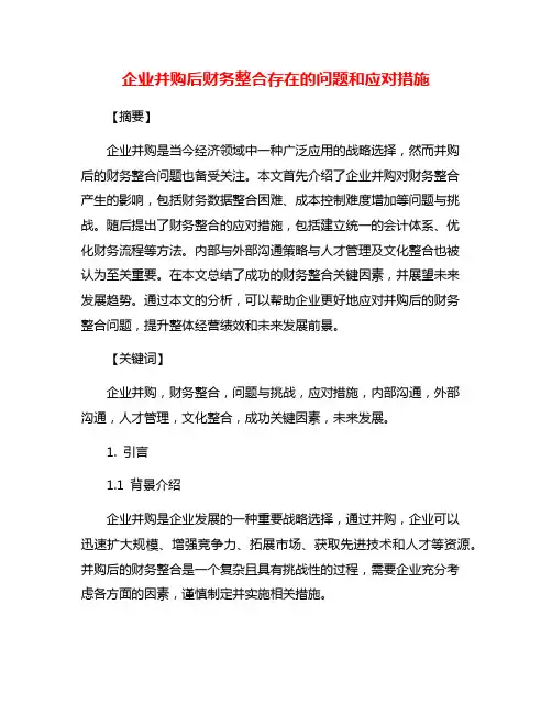 企业并购后财务整合存在的问题和应对措施