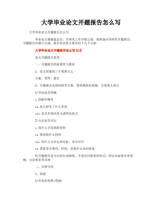 大学毕业论文开题报告怎么写