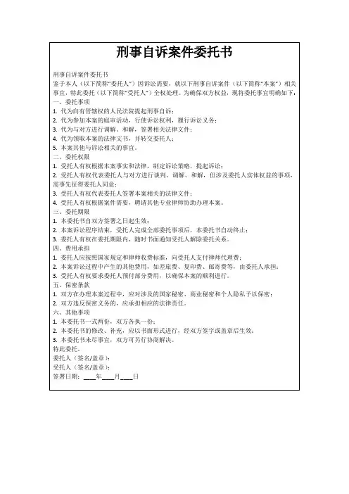 刑事自诉案件委托书