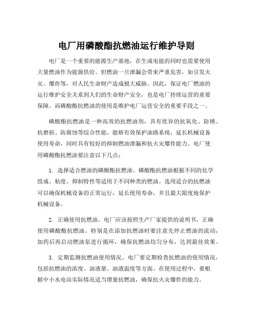 电厂用磷酸酯抗燃油运行维护导则