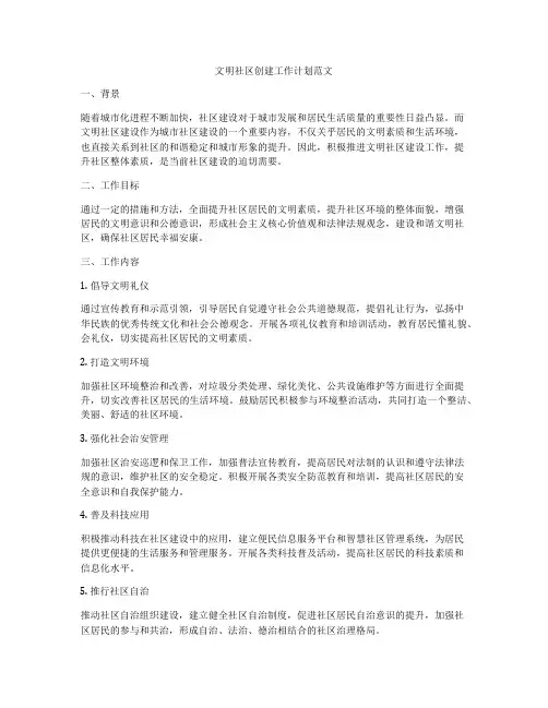 文明社区创建工作计划范文