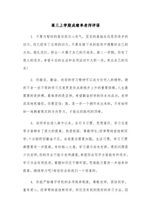高三上学期成绩单老师评语(四篇)