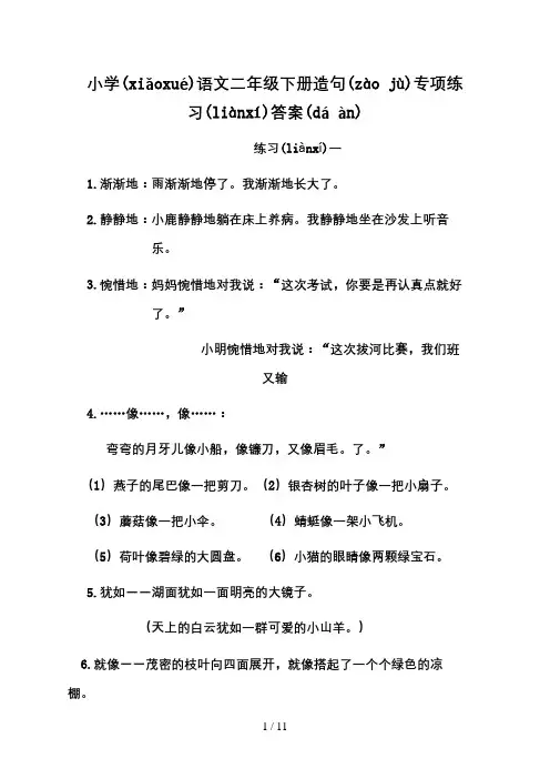 小学语文二年级下册造句专项练习答案