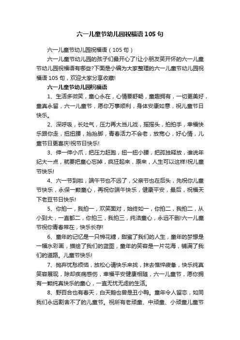 六一儿童节幼儿园祝福语105句