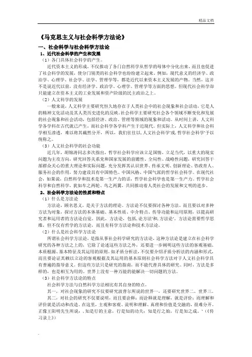 马克思主义与社会科学方法论 整理