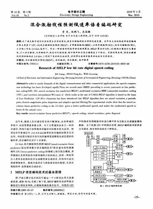 混合激励线性预测低速率语音编码研究