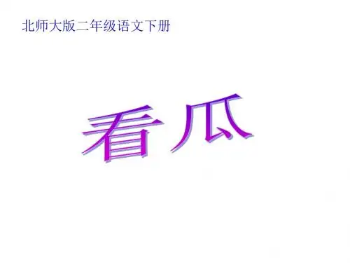 二年级语文下册 第15单元 夏天《看瓜》课件 北师大版