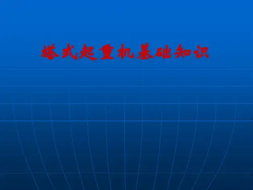 塔式起重机基础知识课件