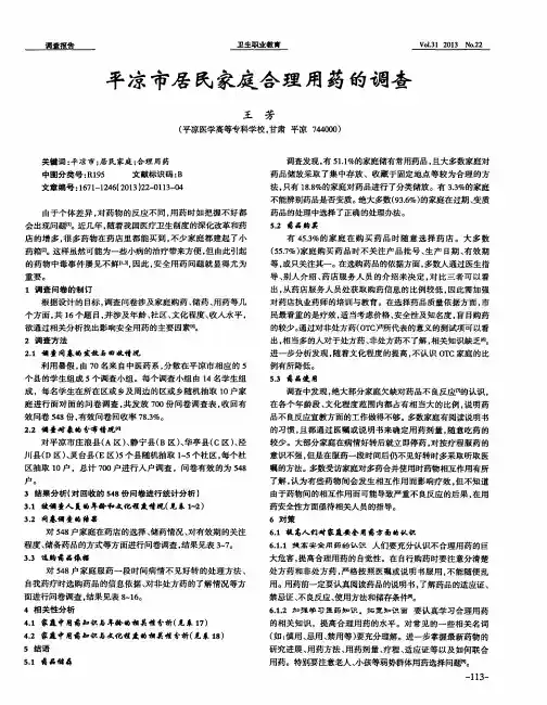 平凉市居民家庭合理用药的调查