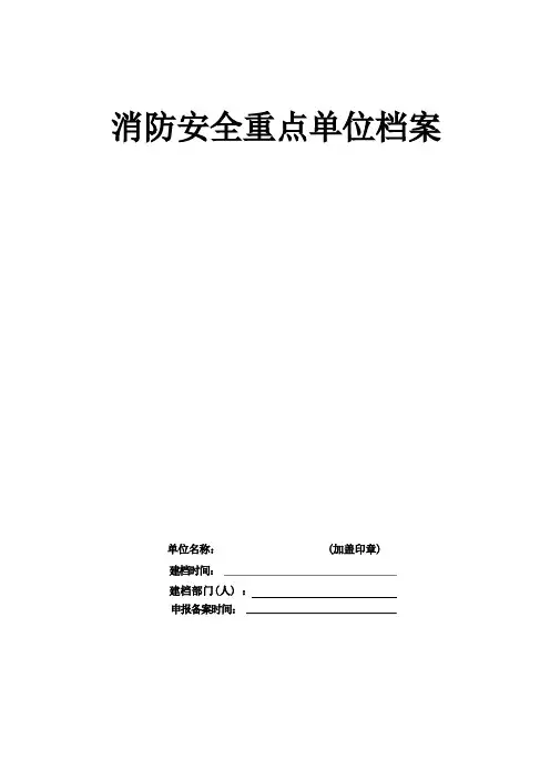 一般单位消防安全档案 - 副本