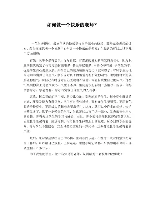 如何做一个快乐的教师？