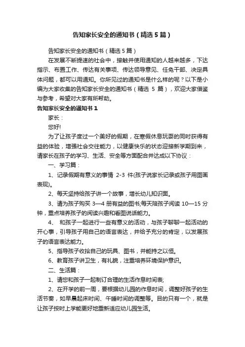 告知家长安全的通知书（精选5篇）