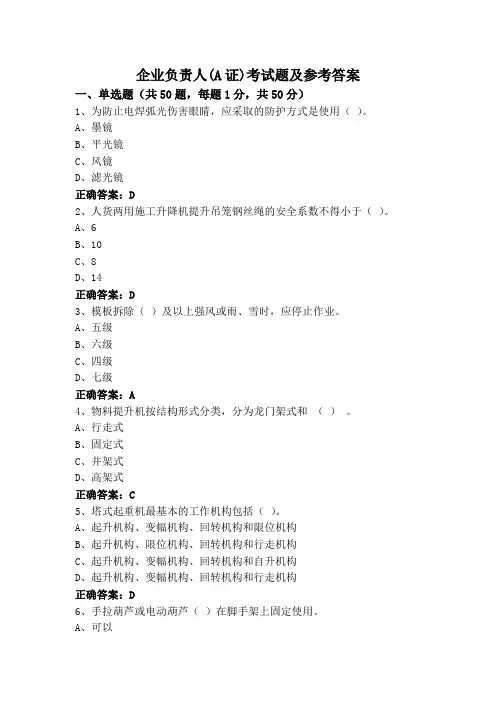 企业负责人(A证)考试题及参考答案