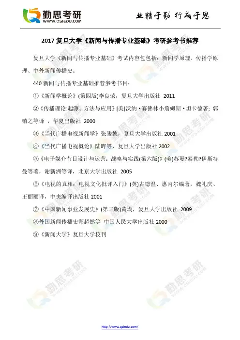 复旦大学《新闻与传播专业基础》考研参考书