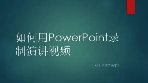 如何用powerpoint录制一个演讲视频