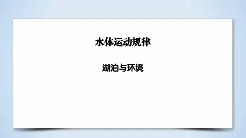高考地理复习：湖泊与环境