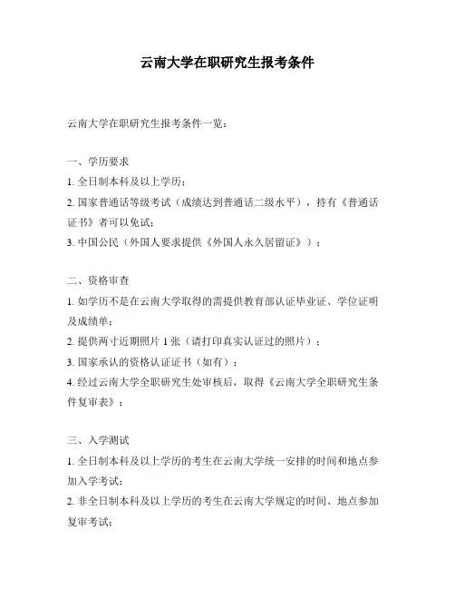 云南大学在职研究生报考条件