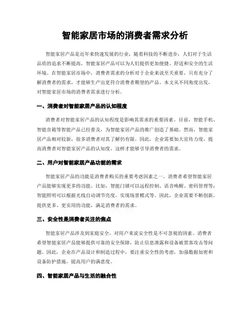 智能家居市场的消费者需求分析