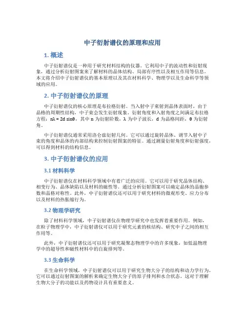 中子衍射谱仪的原理和应用