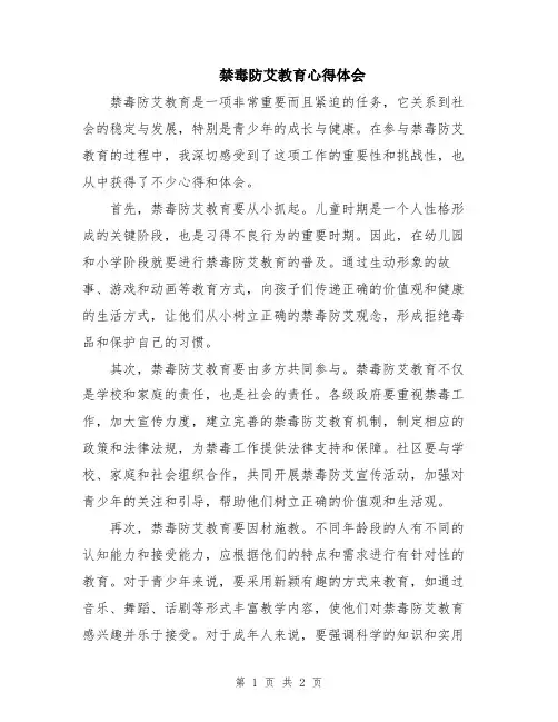 禁毒防艾教育心得体会