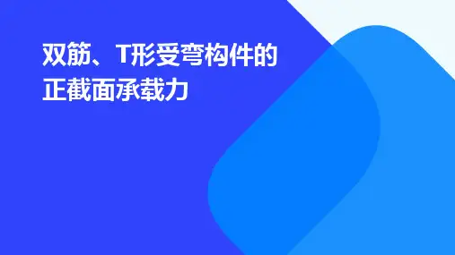 双筋、T形受弯构件的正截面承载力