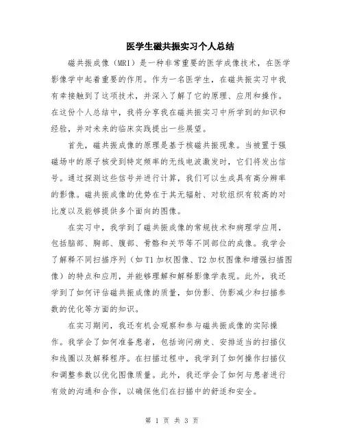 医学生磁共振实习个人总结