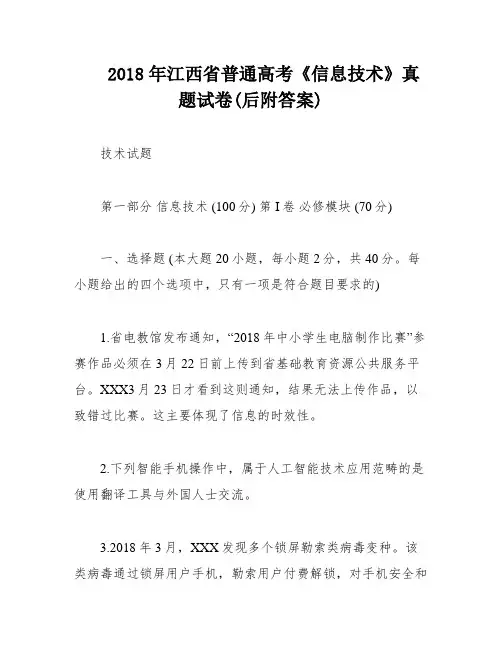 2018年江西省普通高考《信息技术》真题试卷(后附答案)