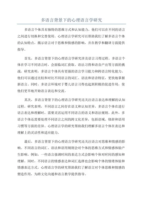 多语言背景下的心理语言学研究