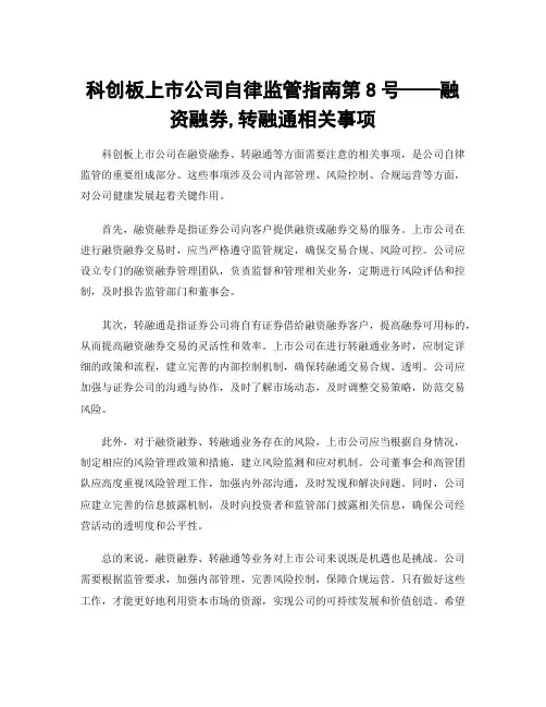 科创板上市公司自律监管指南第8号——融资融券,转融通相关事项