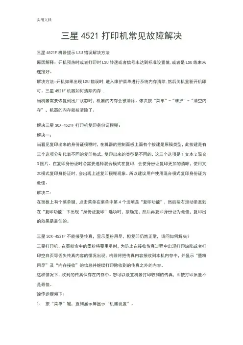 三星4521打印机常见故障解决