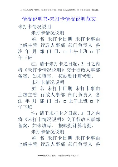 情况说明书未打卡情况说明范文
