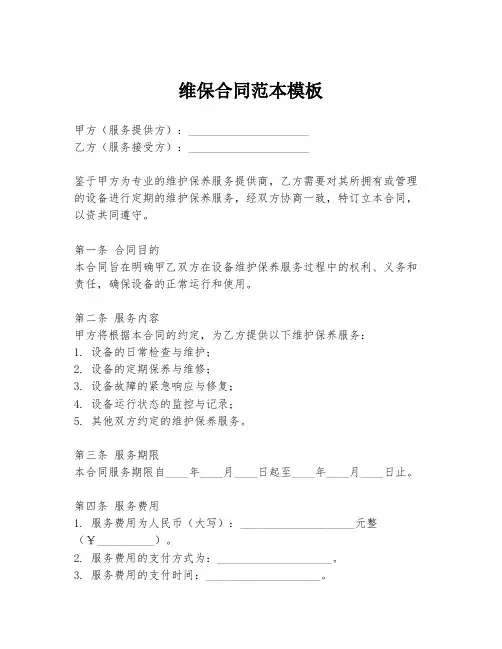维保合同范本模板