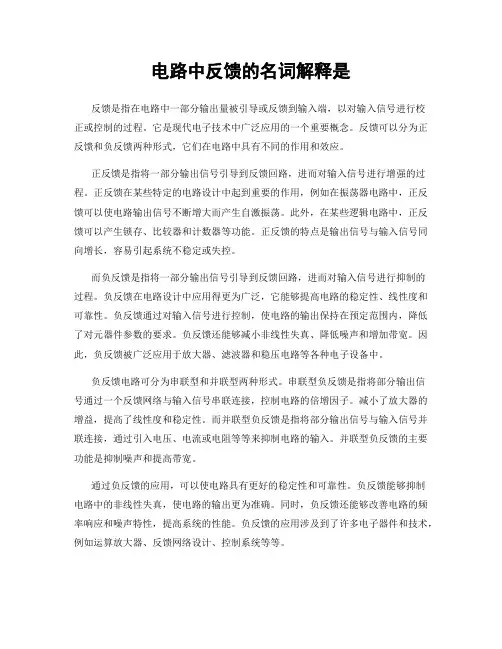 电路中反馈的名词解释是