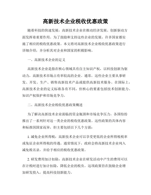 高新技术企业税收优惠政策