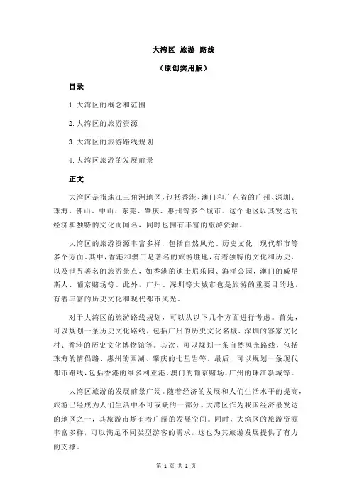 大湾区 旅游 路线