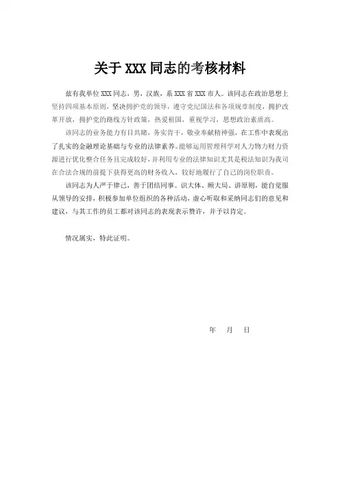 关于XXX同志的考核材料范文模板