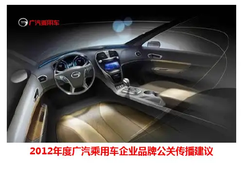 2012-2013年度广汽乘用车传祺品牌公关传播方案