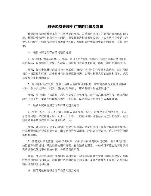 科研经费管理中存在的问题及对策