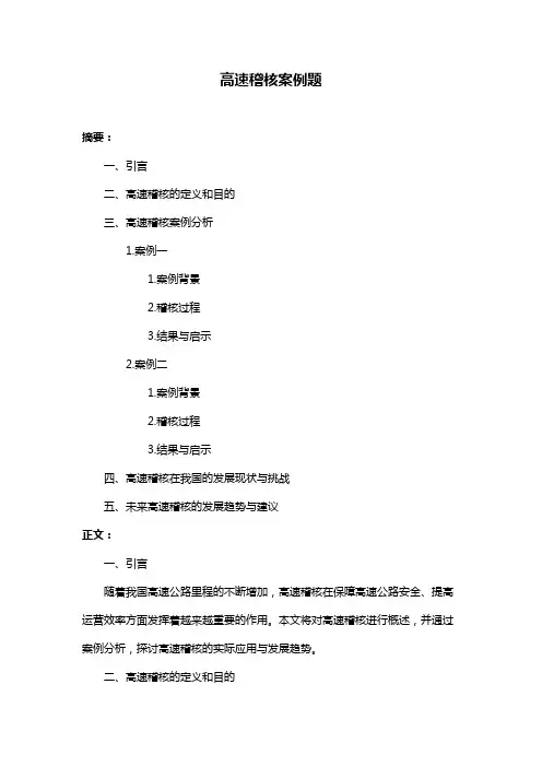 高速稽核案例题