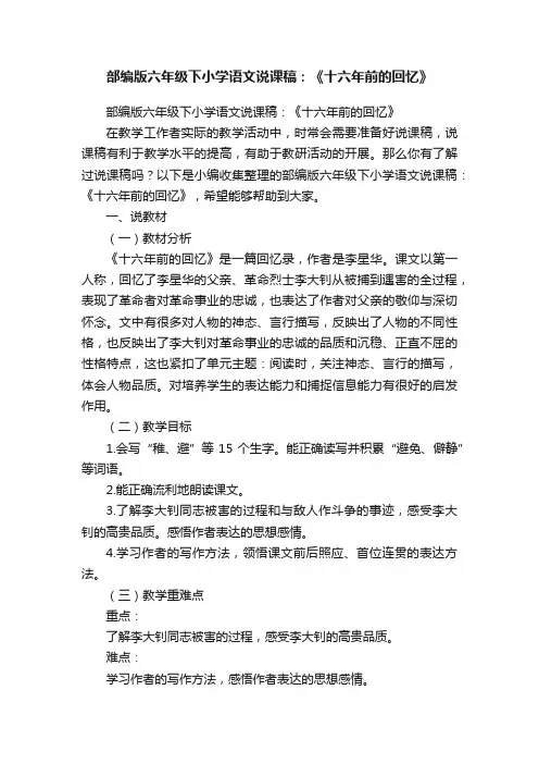 部编版六年级下小学语文说课稿：《十六年前的回忆》