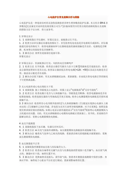 心电监护仪常见故障分析与排除