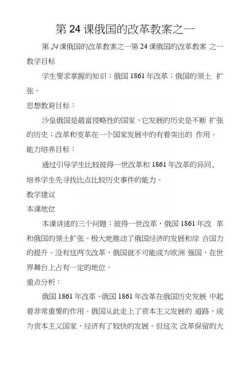 第24课俄国的改革教案之一.docx