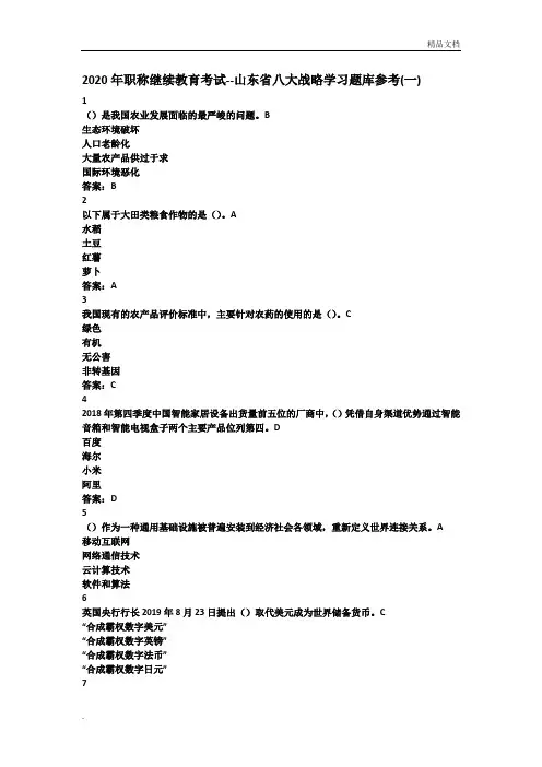 2020年职称继续教育考试-山东省八大战略学习题库参考