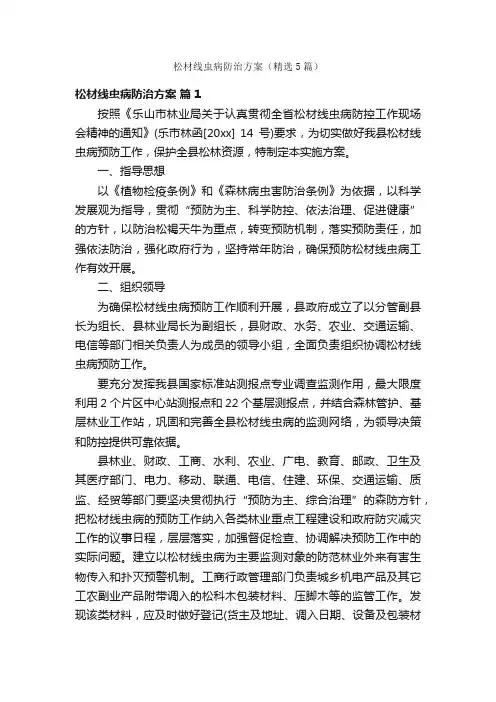 松材线虫病防治方案（精选5篇）