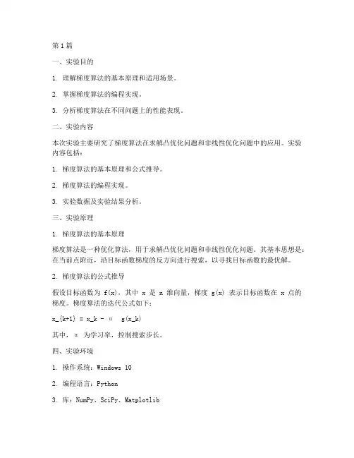 梯度算法的实验报告(3篇)